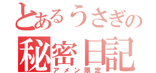 とあるうさぎの秘密日記（アメン限定）