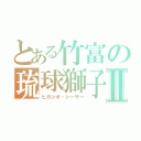 とある竹富の琉球獅子Ⅱ（ヒガシオ・シーサー）