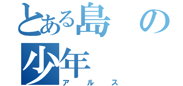 とある島の少年（アルス）