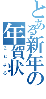 とある新年の年賀状（ことよろ）