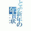 とある新年の年賀状（ことよろ）