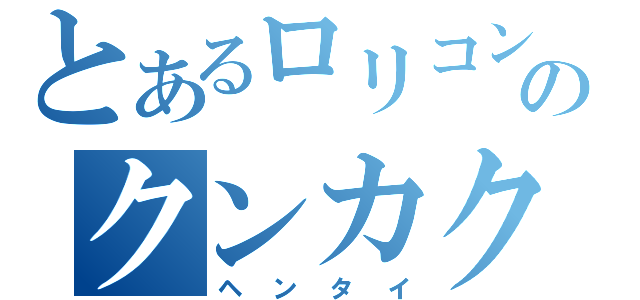 とあるロリコンのクンカクンカ（ヘンタイ）