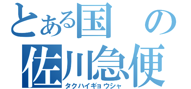 とある国の佐川急便（タクハイギョウシャ）