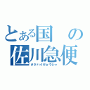 とある国の佐川急便（タクハイギョウシャ）