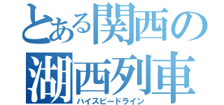 とある関西の湖西列車（ハイスピードライン）