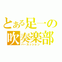 とある足一の吹奏楽部（パーカッション）