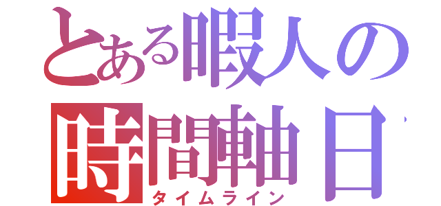 とある暇人の時間軸日記（タイムライン）