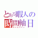 とある暇人の時間軸日記（タイムライン）