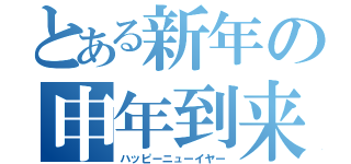 とある新年の申年到来（ハッピーニューイヤー）