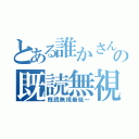 とある誰かさんの既読無視伝説！（既読無視最低～）