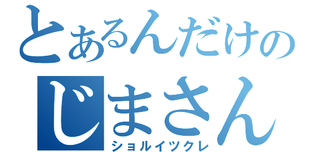 とあるんだけどのじまさん？（ショルイツクレ）