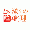 とある激辛の韓国料理（キムチ）