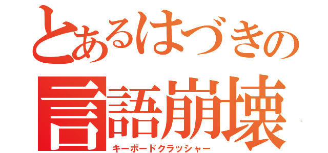 とあるはづきの言語崩壊（キーボードクラッシャー）