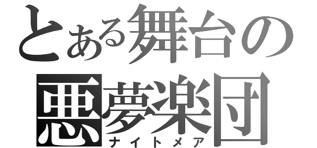 とある舞台の悪夢楽団（ナイトメア）