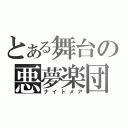 とある舞台の悪夢楽団（ナイトメア）