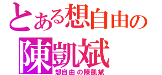 とある想自由の陳凱斌（想自由の陳凱斌）