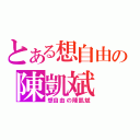 とある想自由の陳凱斌（想自由の陳凱斌）