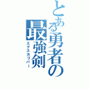 とある勇者の最強剣（エクスカリバー）