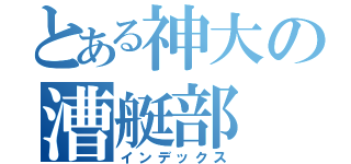 とある神大の漕艇部（インデックス）