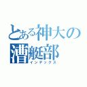 とある神大の漕艇部（インデックス）