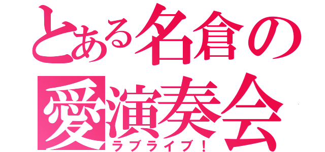 とある名倉の愛演奏会（ラブライブ！）