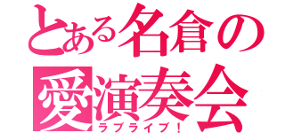 とある名倉の愛演奏会（ラブライブ！）