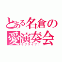 とある名倉の愛演奏会（ラブライブ！）