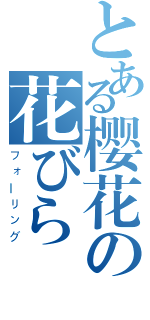 とある樱花の花びら（フォーリング）