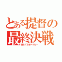 とある提督の最終決戦（愛してるぜベイビー！）