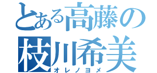 とある高藤の枝川希美（オレノヨメ）