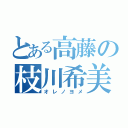 とある高藤の枝川希美（オレノヨメ）