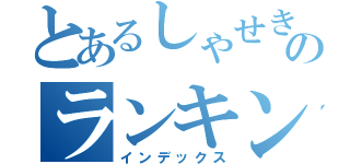 とあるしゃせきょっのランキング（インデックス）