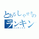 とあるしゃせきょっのランキング（インデックス）