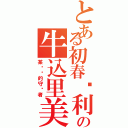 とある初春饰利の牛込里美（某书库的守护者）