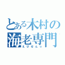 とある木村の海老専門（えびせん☆）