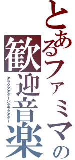 とあるファミマの歓迎音楽（タラタタタターンタラタタター）