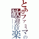 とあるファミマの歓迎音楽（タラタタタターンタラタタター）