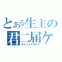 とある生主の君二届ケ（キミニトドカナイ）