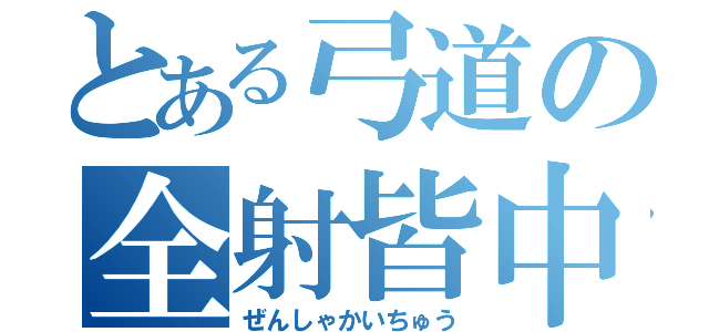 とある弓道の全射皆中（ぜんしゃかいちゅう）