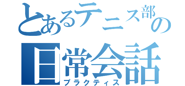 とあるテニス部の日常会話（プラクティス）