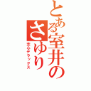 とある室井のさゆり（恋心デラックス）