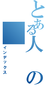 とある人のⅡ（インデックス）