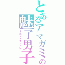 とあるアマガミの魅了男子（オニィィチャァン）