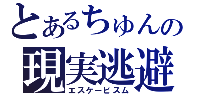 とあるちゅんの現実逃避（エスケーピスム）