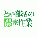 とある部活の農家作業（リスニング）