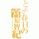 とある春日の宮原智紀（クッキングパパ）