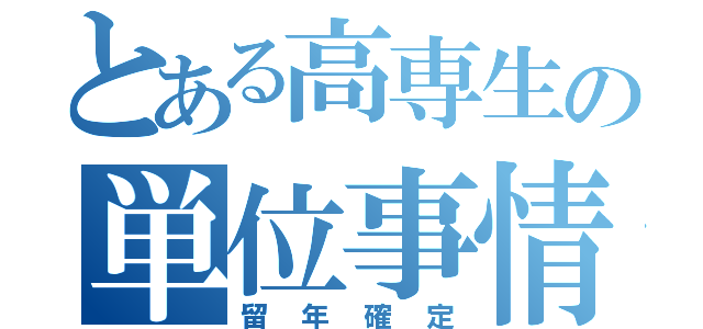 とある高専生の単位事情（留年確定）