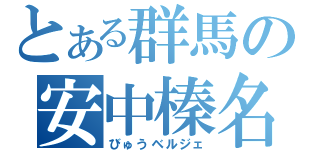 とある群馬の安中榛名（びゅうベルジェ）