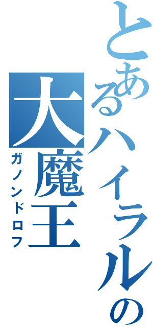 とあるハイラルの大魔王（ガノンドロフ）