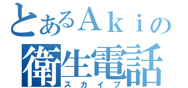 とあるＡｋｉの衛生電話（スカイプ）